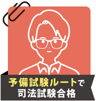 伊藤塾でよかったことは、呉講師の授業に出会えたことです。これに尽き 