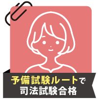 短期目標、高い目標としての予備試験を目指す。目標以上の成果で短期合格。 | 2021_司法体験記 | 司法試験（予備試験/法科大学院）合格者の声 |  伊藤塾