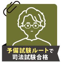 呉講師の講座で学習を始めることができてとても幸運でした。短期決戦の覚悟で淡々と。 | 2021_司法体験記 | 司法試験（予備試験/法科大学院）合格者の声  | 伊藤塾