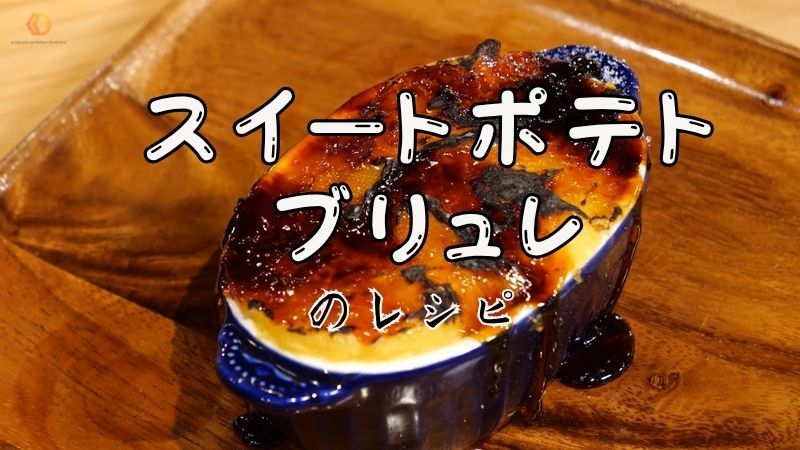 蜜芋　焼き芋機　　ガス　オーブン ガスオーブン | レシピ | コイズミデザインフードテック