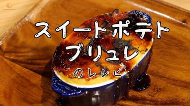 焼き芋機 | レシピ | コイズミデザインフードテック