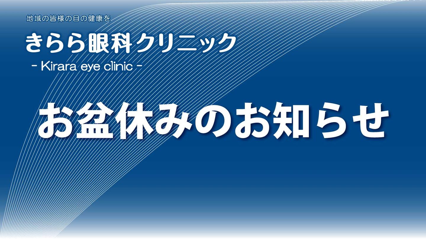 お盆休みのお知らせ | お知らせ | 宇城市松橋町の眼科医院