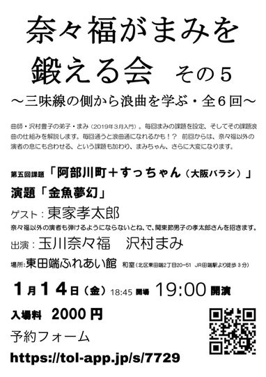 01.14（金）ななふく本舗 「奈々福がまみを鍛える会 第５回」 | 出演