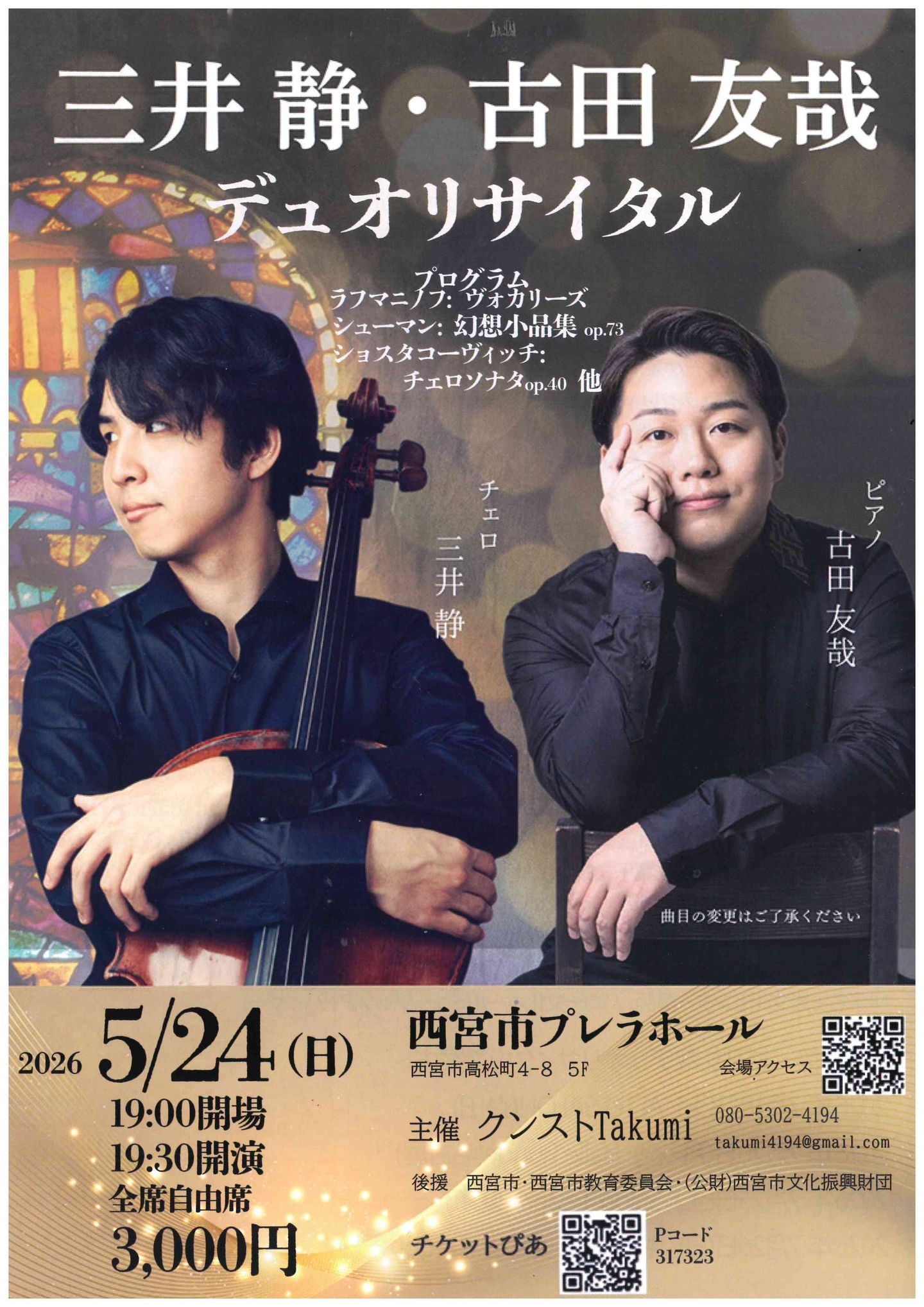 □貸館□2026/5/24 三井静・古田友哉 デュオリサイタル | ブログ