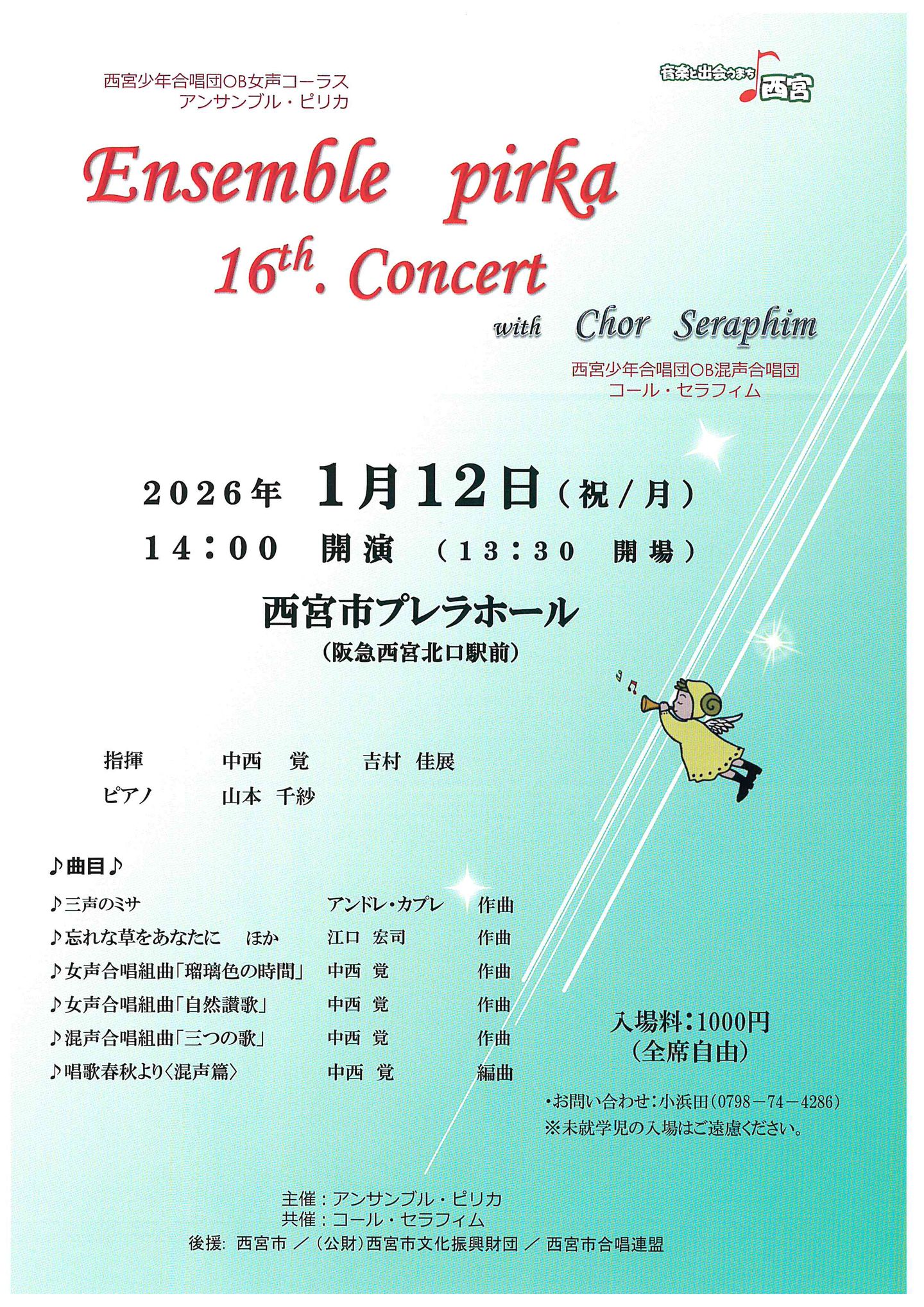 □貸館□2026/1/12 第16回 アンサンブルピリカ コンサート with