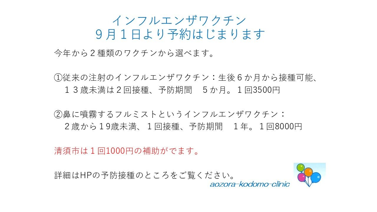 インフルエンザワクチン | おしらせ | aozora-kodomo clinic