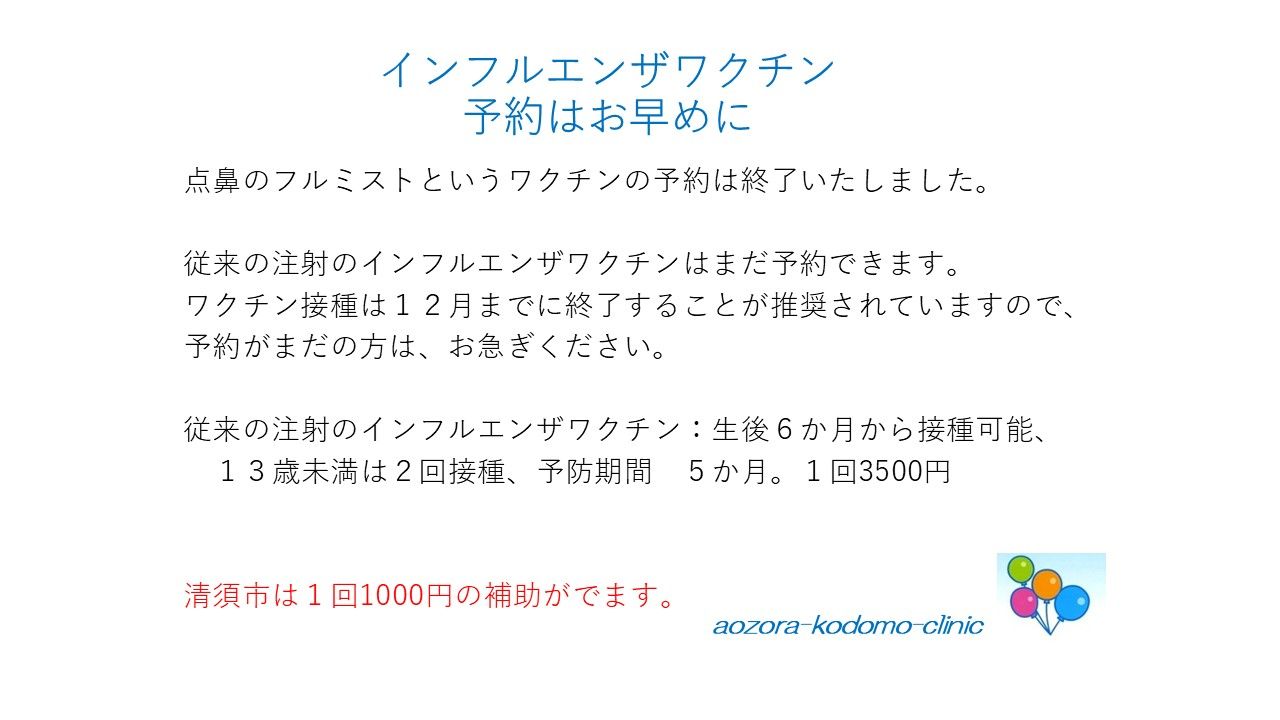 インフルエンザワクチン 予約はお急ぎください。 | おしらせ | aozora