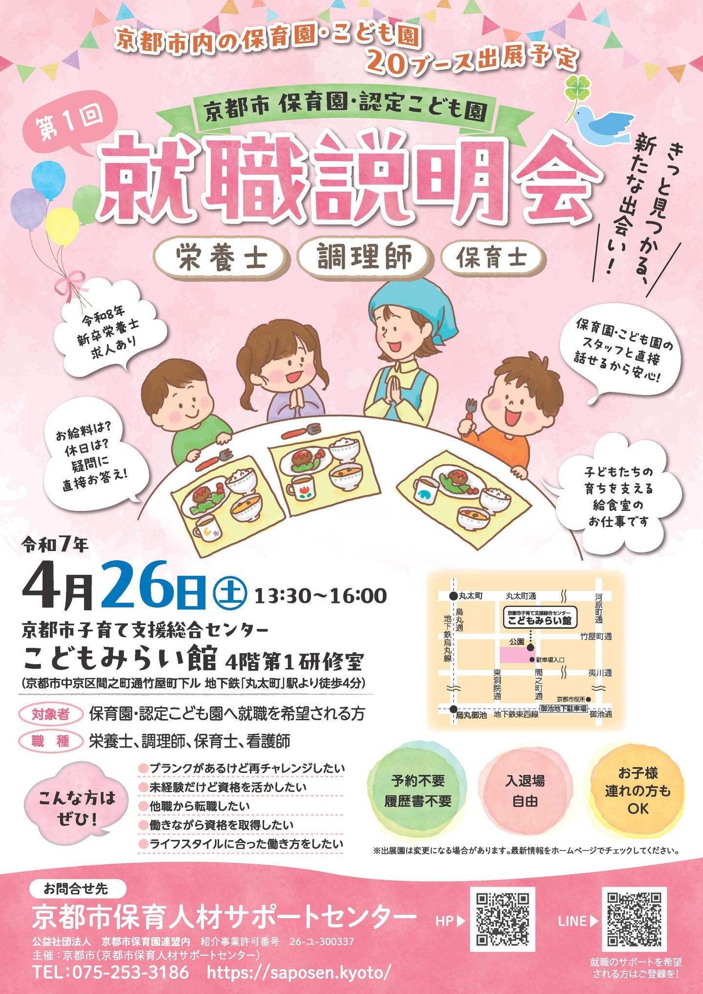 4月26日(土)就職説明会 | ブログ | サポートセンター from 京都