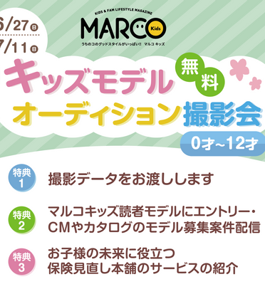 キッズモデルオーディション無料撮影会 Blog Blog Marco Kids