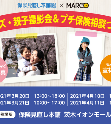 保険見直し本舗 Marco Kids撮影会イベント 茨木イオンモール店 Blog Blog Marco Kids