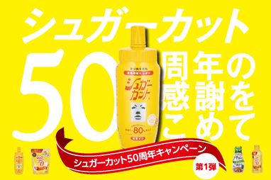 シュガーカット」が発売50周年！ | お知らせ | 株式会社浅田飴 cune 