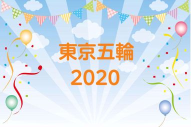 東京五輪のボランティア募集 Blog 活動トピック 板橋区議会議員 田中やすのり 自由民主党 4期