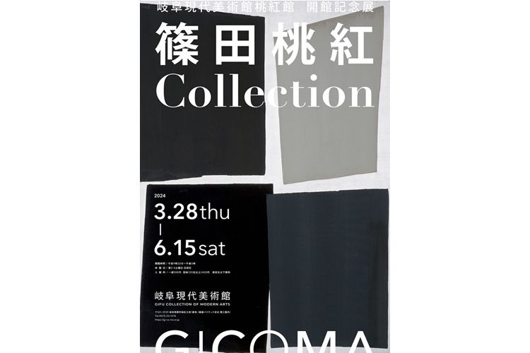 「 篠田桃紅Collection」岐阜現代美術館桃紅館 開館記念展カタログ 高円宮妃久子さま、篠田桃紅さんの作品鑑賞 岐阜現代美術館桃紅館で