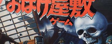 おうちで おばけ屋敷ゲームやってみた！ | ボードゲーム日記 | ボード