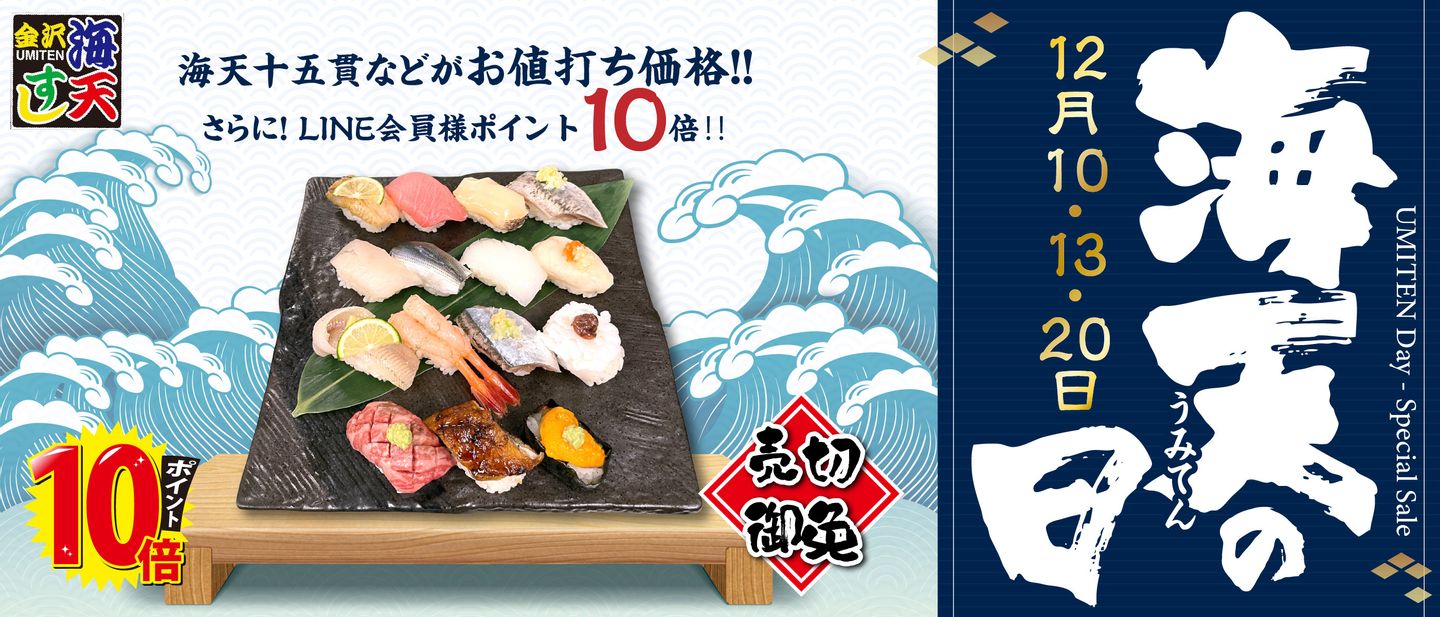 12月の海天の日は12/10(水)、13(土)、20(土) | おすすめ情報 | 海天