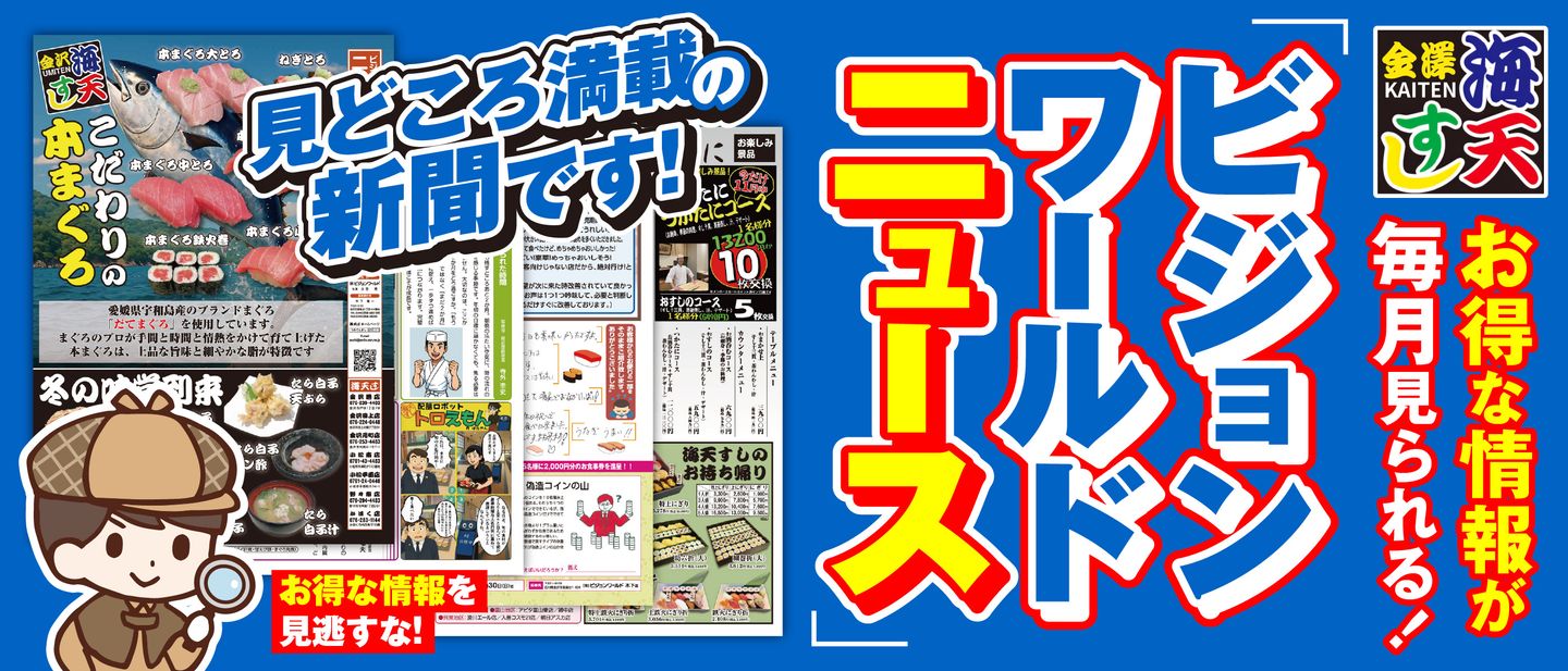ビジョンワールドニュース2026年6月 | おすすめ情報 | 海天すし公式