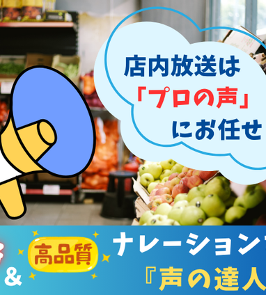 依頼多数】店内放送は「プロの声」にお任せ♪低価格＆高品質 