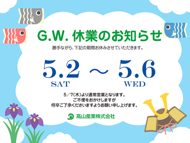 G.W.休業のお知らせ | ブログ | 髙山産業株式会社