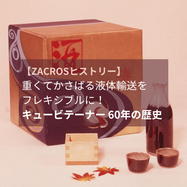 ZACROS株式会社 CUBITAINER／Z-tainer ブランドサイト | TOP