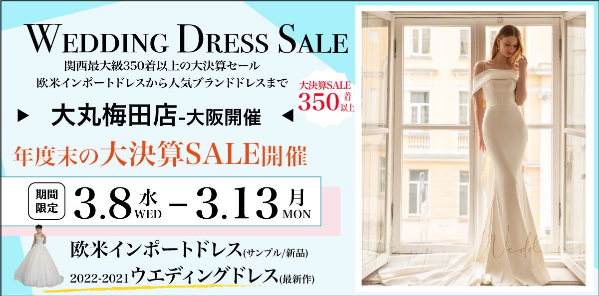 大阪開催 | ブログ | WSALE-ウエディングドレスセール