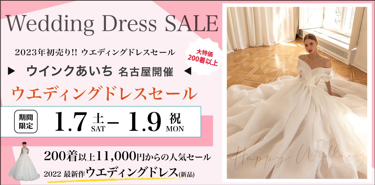名古屋開催 | ブログ | WSALE-ウエディングドレスセール