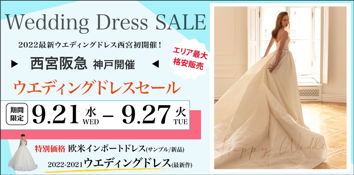 神戸開催 | ブログ | WSALE-ウエディングドレスセール