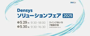 ソリューションフェアご来場のお礼 | Densysトピックス | 電子
