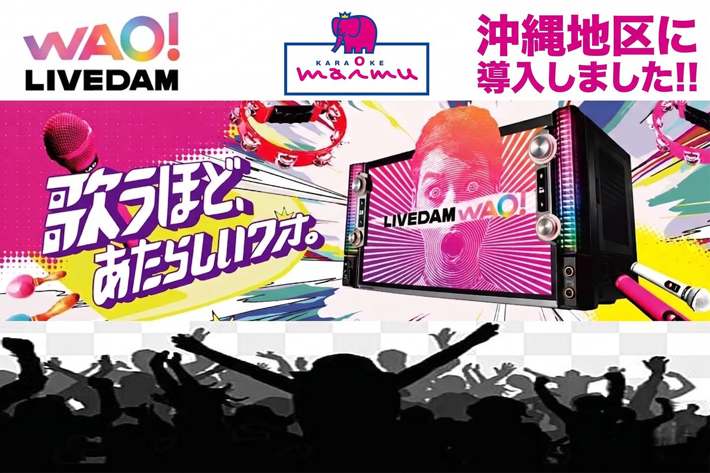 沖縄エリアに最新DAM WAO登場❕圧巻の楽曲数を体感せよ | マイム最新