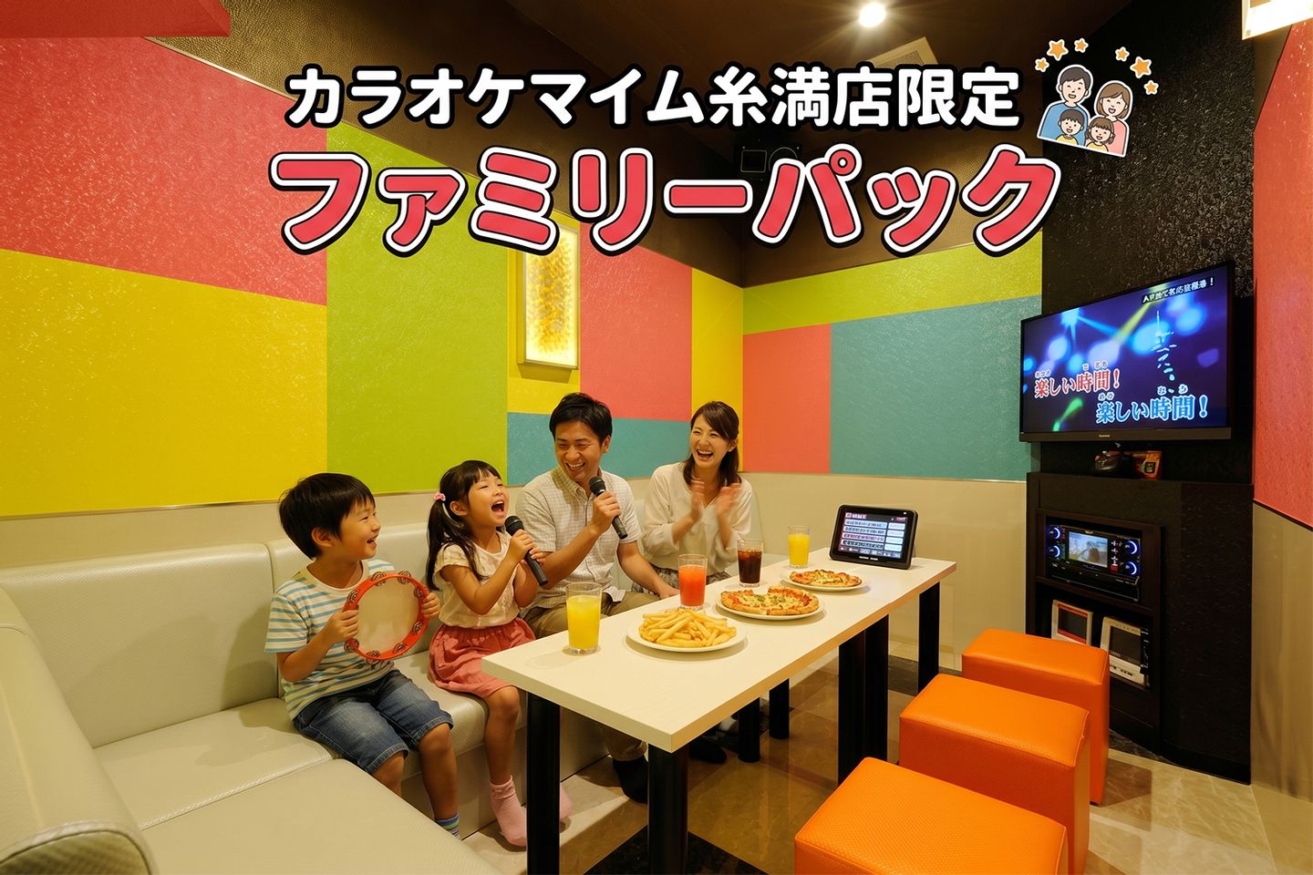 カラオケマイム沖縄糸満店ファミリーパックスタート | マイム最新情報