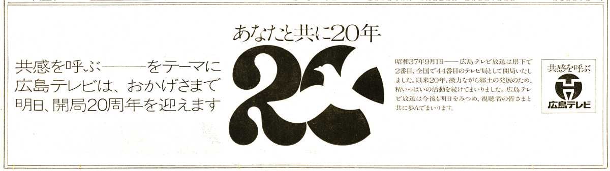 平成29年9月1日広島テレビ放送開局55年 35年前の新聞当時を振り返る