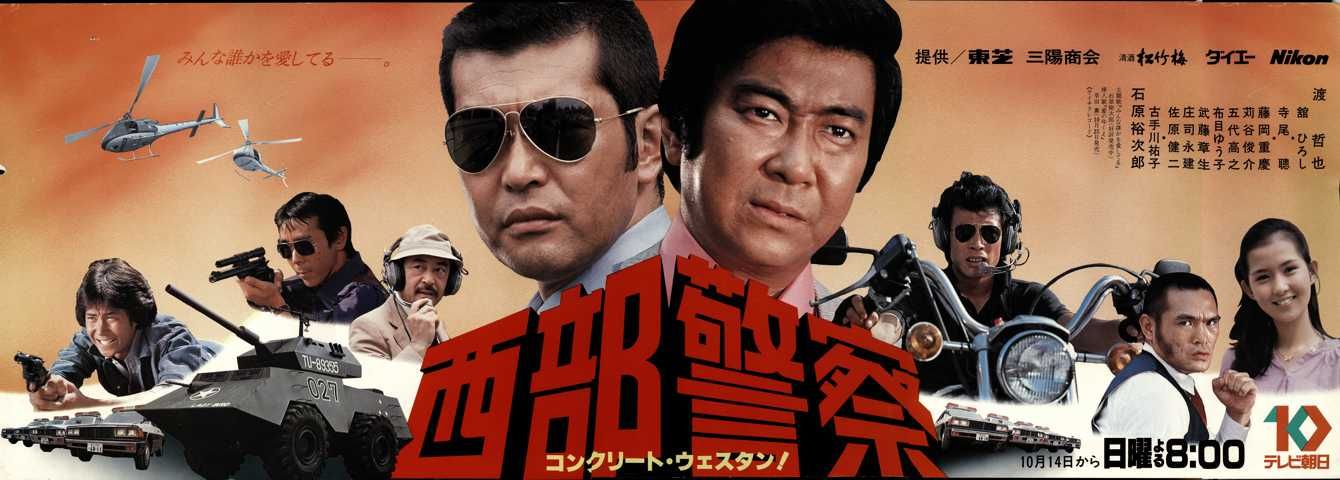 40年前の10月14日 「西部警察」放送スタート | エンターテイメント