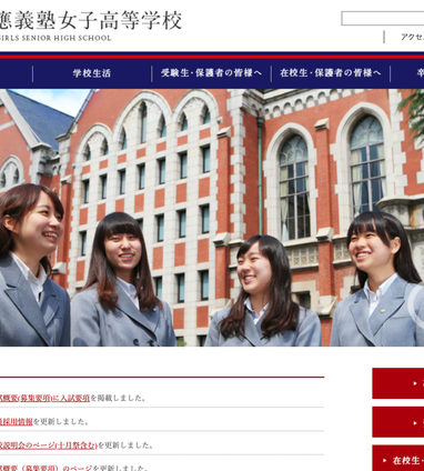 学校説明会・イベント情報】慶應義塾女子高等学校 | 受験情報局 | 修明学園