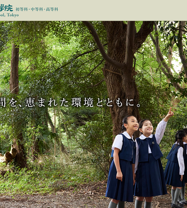 学校説明会・イベント情報】聖心女子学院初等科 | 受験情報局 | 修明学園