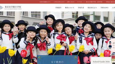 学校説明会・イベント情報】東京女学館小学校 | 受験情報局 | 修明学園