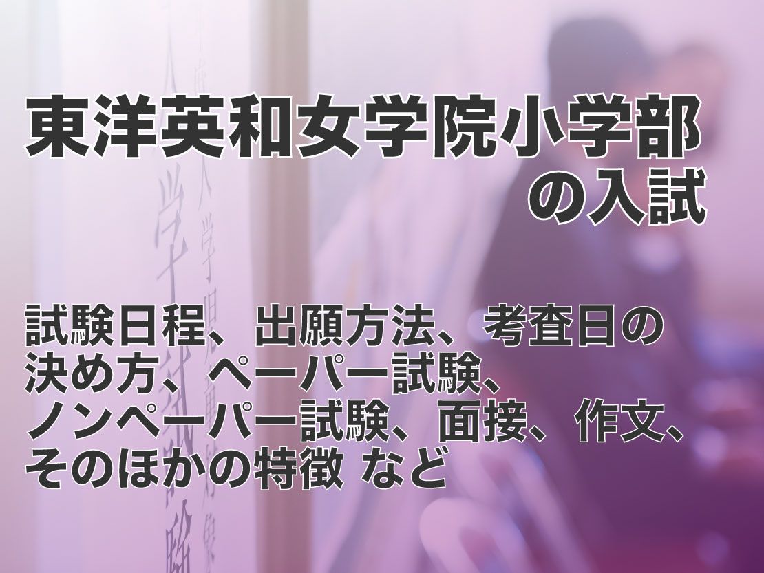 東洋英和女学院小学部の入試の試験日程、出願方法、考査日の