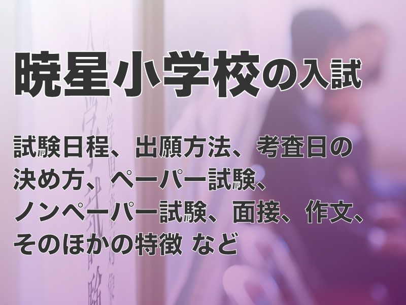 暁星小学校の入試の試験日程、出願方法、考査日の決め方