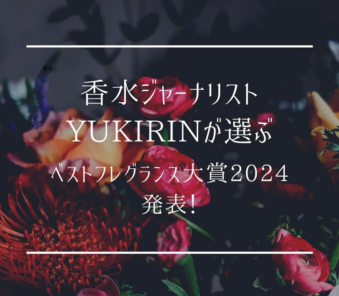 ベストフレグランス大賞2024】香水ジャーナリストYUKIRINが選ぶ、今年