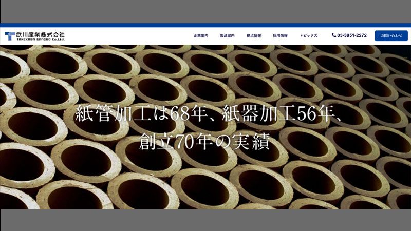 ウェブサイトリニューアルのお知らせ | トピックス | 武川産業