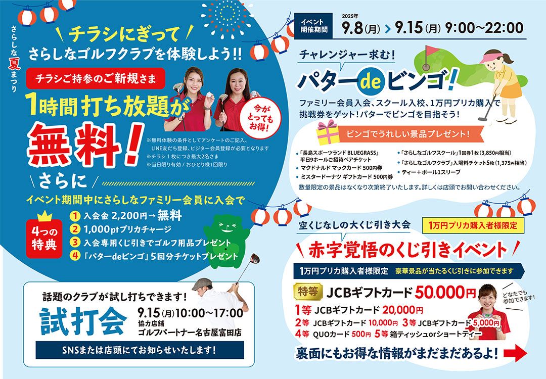 さらしな夏まつり】ご新規様は1時間打ち放題が無料！ | さらしなゴルフ