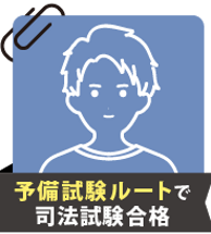 もう一度司法試験を受験するとしても伊藤塾を選びたい | 2022_司法体験記 | 司法試験（予備試験/法科大学院）合格者の声 | 伊藤塾