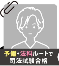 １日も早く科目全体を１周することが挫折しないコツ | 2022_司法体験記 | 司法試験（予備試験/法科大学院）合格者の声 | 伊藤塾