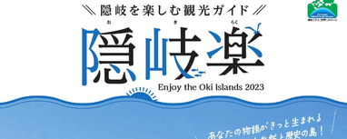 隠岐総合パンフレット「隠岐楽」2023年版ができあがりました | ニュース | 知夫里島（島根県隠岐）観光情報サイト【公式】