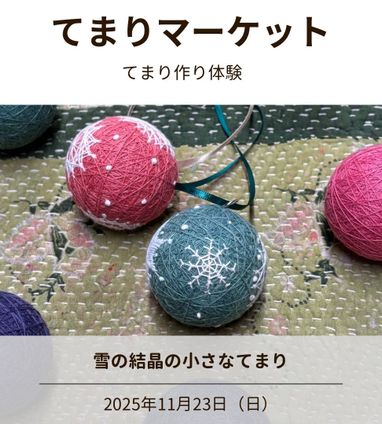 11月のてまりマーケット | news | すぐりてまり|長野県松本市の松本てまり