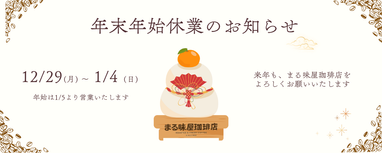 年末年始休業のお知らせ | お知らせ | まる味屋珈琲店