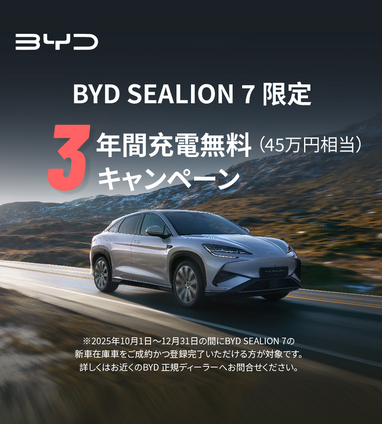 BYD SEALION7 3年間充電無料キャンペーン | ブログ | BYD AUTO 東京