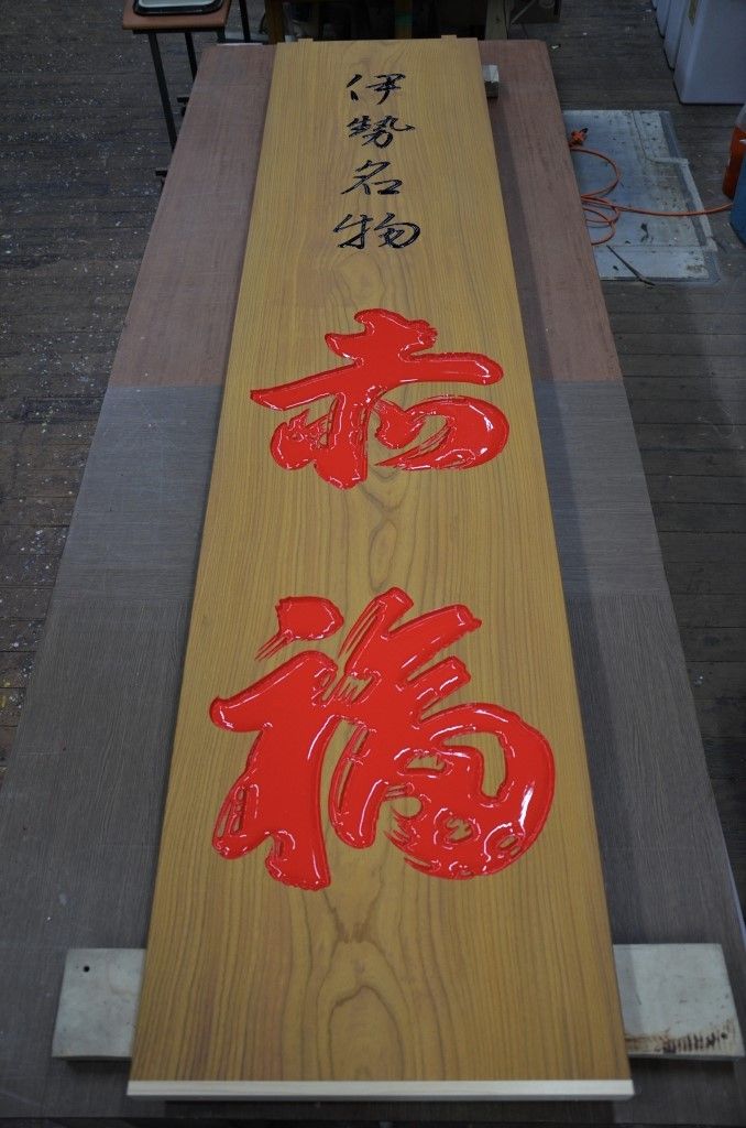 赤福内宮店の縦看板が完成 | ブログ | 和風看板の (株)栗田看板舗