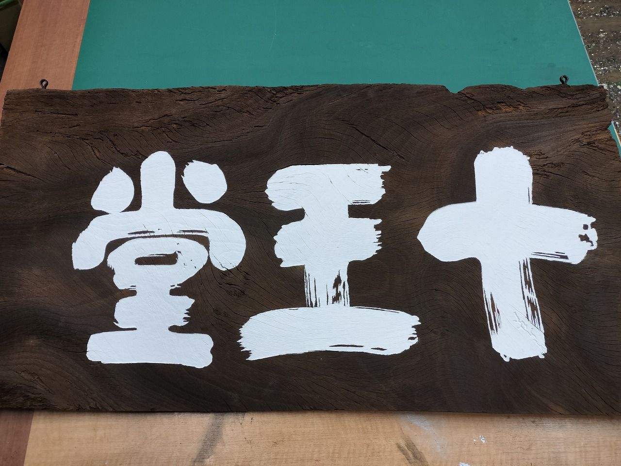 和風の看板や看板職人ブログはこちらから