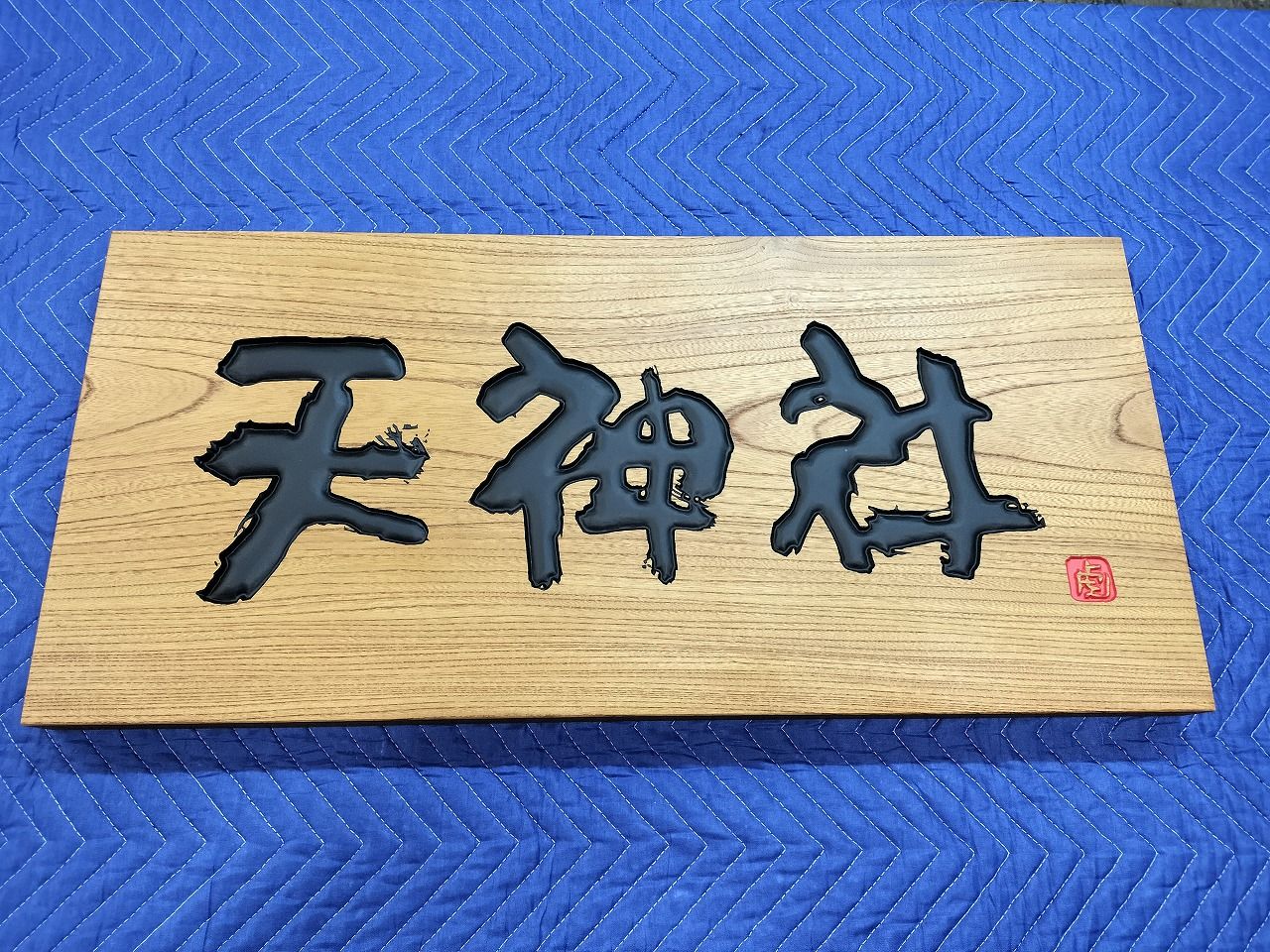 和風の看板や看板職人ブログはこちらから