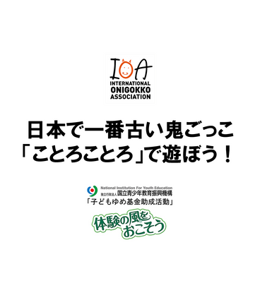 鬼ごっこ協会 イベント 大会案内サイト