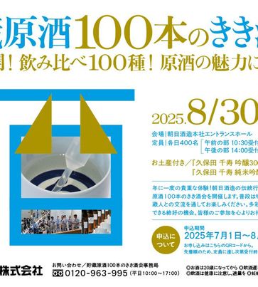 朝日酒造主催「貯蔵原酒100本のきき酒会」2025年8月30日、31日開催 